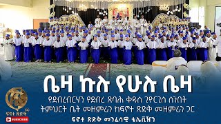 quotቤዛ ኩሉ የሁሉ ቤዛquot የደብረብርሃን የደብረ ጽባሕ ቅዱስ ጊዮርጊስ ሰንበት ትምህርት ቤት መዘምራን ከፍኖተ ጽድቅ መዘምራን ጋር [upl. by Pegma]