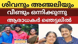 ശിവാഞ്ജലി വീണ്ടും ഒന്നിക്കുന്നു പുതിയത്  shivanjali പ്രേക്ഷകർ ആഗ്രഹിച്ച കാര്യം swanthwanam [upl. by Aleyam]