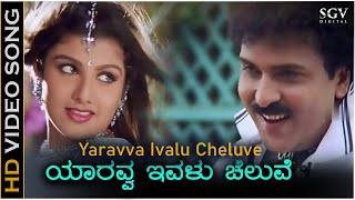 Yaravva Ivalu Cheluve  Video Song  O Premave  Ravichandran  Rambha  L N Shastry [upl. by Yenahs493]