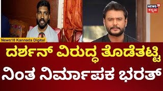 Producer Bharat On Actor Darshan  ದರ್ಶನ್ ವಿರುದ್ಧ ಜೀವ ಬೆದರಿಕೆ ಆರೋಪ ಮಾಡಿದ ನಿರ್ಮಾಪಕ  N18V [upl. by Grantley]