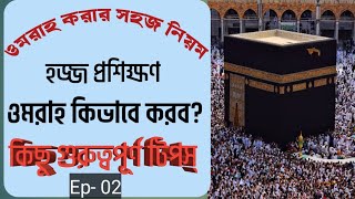 ওমরা করার সহজ নিয়ম। how to perform umrah step by step [upl. by Assyram]