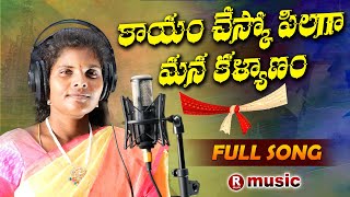 KAYAM CHESKO PILAGA MANA KALYANAM  RELARE NARSAMMA  NEW FOLK SONGS 2024  R TELUGU MUSIC [upl. by Ainesej]