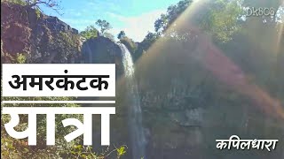 अमरकंटक  AMARKANTAK DARSHAN  CHHATTISGARH  MADHYA PRADESH  DK808 [upl. by Philbert]