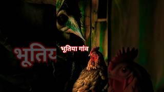 भूतिया गांव shorts viralvideo [upl. by Kuhlman]