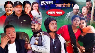 Halka Ramailo  Episode 109  12 December  2021  Balchhi Dhurbe Raju Master  Nepali Comedy [upl. by Wohlen808]