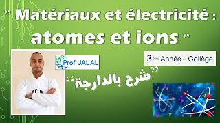 Matériaux et électricité  atomes et ions  3ème Année Collège شرح بالدارجة ثالثة إعدادي [upl. by Carolle]