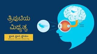 ಗೀತಾತ್ರಿಪುಟಿಯ ಮಿಥ್ಯತ್ವಗೀತಾ ದರ್ಶನ  126 ಶ್ಲೋಕಗಳ ಮೂಲಕ ಕನ್ನಡದಲ್ಲಿ [upl. by Narret]