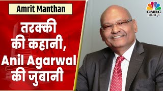 Anil Agarwal की Life Journey इस Commodity King की कहानी में क्या है खास  Amrit Manthan [upl. by Abehshtab]