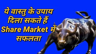 3 Vastu shastra tips for stock market शेयर मार्केट investors  Vastu Shastra for Home [upl. by Kaycee390]