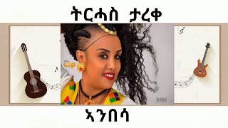 Tirhas Tareke  Anbessa  ትርሓስ ታረቀ  ኣንበሳ  Official Video [upl. by Atir723]