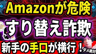 今Amazonが危険！急増中の『すり替え詐欺』その驚くべき手口とは？返品× 交換×『うけとったら即終了』 [upl. by Eiralam]