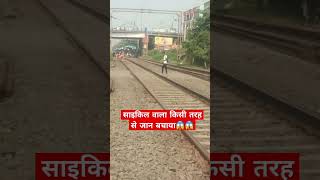 साइकिल वाला किसी तरह से जाण बचाया।।shortvideo railway train indianrailways [upl. by Aneleh431]