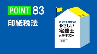 POINT83 不動産に関する行政法規 － 印紙税法【2023年度版『やさしい宅建士のテキスト』】 [upl. by Fasa]