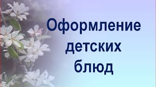 Детские блюда Красиво оформить стол [upl. by Ennaus]