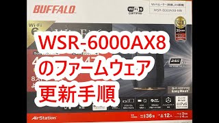 WSR6000AX8のファームウェア更新手順 [upl. by Aleyam933]