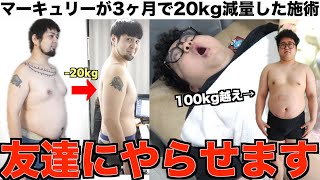 【激痩せ】マーキュリーが3ヶ月で20kg痩せた韓方ダイエットを107kgのゆうじを使って検証していく！【視聴者プレゼントあり！】 [upl. by Bayard]