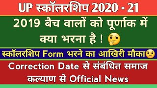 URGENT। Scholarship Correction Date क्या है 6 या 10 Feb। 2019 बैच के प्रशिक्षु ऐसे करे correction [upl. by Ahsienaj]