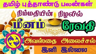 Meena rasi Revathi nakshatra Tamil new year palan மீனம் ரேவதி நட்சத்திரம் தமிழ் புத்தாண்டு ராசிபலன் [upl. by Krissie]