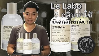 Le Labo 🔬🌺 3 กลิ่นน่าใช้ Another13 Iris39 Ambrette9 น้ำหอม unisex ความเรียบง่ายที่แตกต่าง [upl. by Fifi]