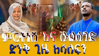 ዘማሪት ምርትነሽ እና ዘማሪ ሉልሰገድ የተገኙበት ድንቅ ፕሮግራም yeyebabelijtube 2024 [upl. by Hgielram895]