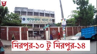 Mirpur 10 to Mirpur 14 Dhaka  মিরপুর১০ টু মিরপুর১৪ [upl. by Rillings]