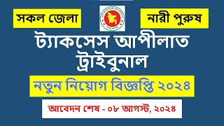 ট্যাকসেস আপীলাত ট্রাইবুনাল নিয়োগ বিজ্ঞপ্তি ২০২৪  TAT Job Circular 2024 [upl. by Ycnaffit583]