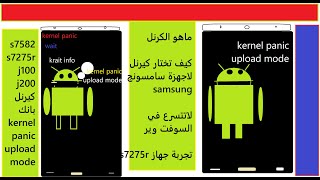 مشكلة kernel panic upload mode لاجهزة سامسونج التي لاتدخل الى ريكفري [upl. by Erdnoid]