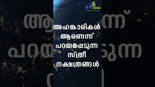 അഹങ്കാരികൾ ആണെന്ന് പറയപ്പെടുന്ന സ്ത്രീ നക്ഷത്രങ്ങൾastrobliss malayalamastrology jyothisham [upl. by Aroon]