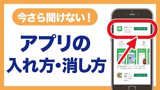 今さら聞けない！アプリの入れ方・消し方【Android】 AR [upl. by Davilman]