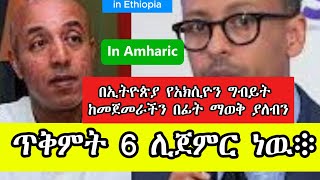 የአክሲዮን ገበያ በኢትዮጵያ Stock Market in Ethiopia ለጀማሪዎች For Beginners [upl. by Sherborne]