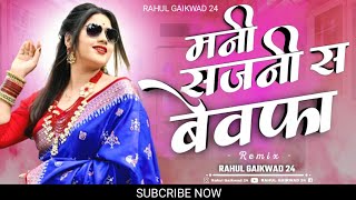 Mani Sajani S Bewafa  मनी सजनी स बेवफा ahirani new song dj khandeshi sad song ahirani bewafa song [upl. by Nehemiah]