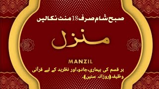 Manzil Dua  منزل Ep421 Cure and Protection from Black Magic Jinn  Evil Spirit Posession [upl. by Anivla]