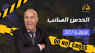 الحلقة 307  الحدس الصائب… من القصص الصعبة لي خدمت فيهم و كيفاش حلينا اللغز… خراز يحكي [upl. by Betteann919]