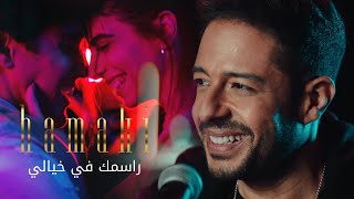 Hamaki  Rasmak Fi Khayali Clip  حماقي  كليب راسمك في خيالي [upl. by Henka]