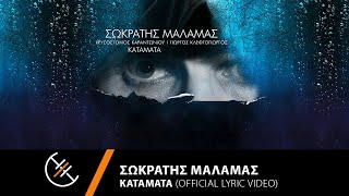 Σωκράτης Μάλαμας  Κατάματα  Official Lyric Video [upl. by Amilb]