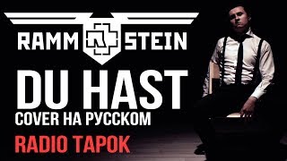 Rammstein  Du Hast cover by RADIO TAPOK на русском [upl. by Walling]