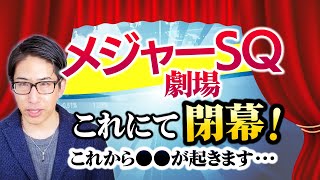 メジャーSQ劇場、これにて終了！これから日本株、日経平均株価に起きること。 [upl. by Nyre]