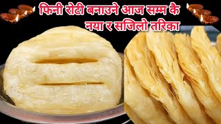 फिनी रोटी बनाउने आज सम्म कै सजिलो तरिका  Fini Roti Recipe  Patre Roti Tihar Ko Roti [upl. by Aicatsan353]