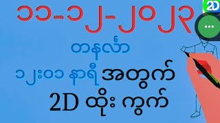 2d myanmar live🔴  မြန်မာ 2d live🔴  2d myanmar today  11122023မနက်​1201တနင်္လာနေ့ 2dmyanmar [upl. by Noram108]