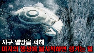 지구 멸망을 피해 떠난 이주민 집단이 미지의 행성에 불시착하며 벌어진 일 [upl. by Kcirttap]