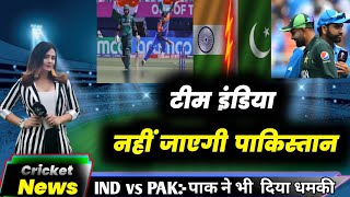 Champion Trophy 2025 टीम इंडिया नहीं जाएगी पाकिस्तान। पाक ने भी दिया धमकी।IND VS PAK ।Cricket news [upl. by Hedaza]