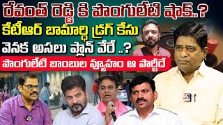 Burning Issue  Ponguleti Bomb  Interview With V Prakash  Ktr  Cm Revanth Reddy Signal tv telugu [upl. by Nnairet127]