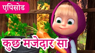 माशा एंड द बेयर 👱‍♀️🐻 💥2024 का नया एपिसोड💥 कुछ मजेदार सा 😋 🔎 एपिसोड 79 [upl. by Siravart]