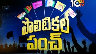 తాజా రాజకీయాలపై విశ్లేషణ  Analysis on AP amp Telangana Politics  Political Punch  05042021  10TV [upl. by Dag]