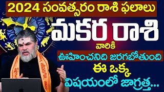 మకర రాశి  2024 Yearly Horoscope  Makara Rashi  ఆదాయం వ్యయం ఖర్చు [upl. by Scopp]