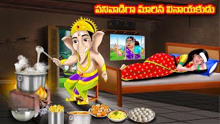 పనివాడిగా మారిన వినాయకుడు Atha vs Kodalu  Telugu stories  Telugu Kathalu  Telugu Moral Stories [upl. by Hertha231]