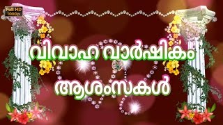 Happy Wedding Anniversary Wishes in Malayalam Marriage GreetingsQuotes Whatsapp Video Download [upl. by Eiluj]