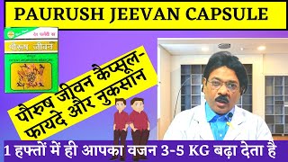 वजन बढ़ाने की दवा Paurush Jeevan Capsule  Paurush jiwan ke fayde aur nuksan  Paurush jiwan Review [upl. by Belen]