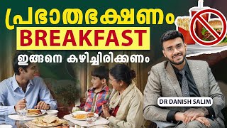 2056 Breakfast ൽ ഏതൊക്കെ ആഹാരങ്ങൾ കഴിക്കണം Must food for breakfast [upl. by Iidnarb477]