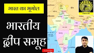 भारतीय द्वीप समूह Indian Islands For IAS amp PCS and other exams [upl. by Aurthur]